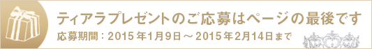 ティアラスタイリスト北村典子さんが選んだラブリーハートティアラを weco読者の花嫁5名様にプレゼント!!